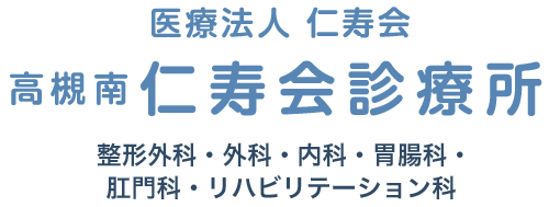 医療法人 仁寿会 高槻南仁寿会診療所 整形外科・外科・内科・胃腸科・肛門科・リハビリテーション科