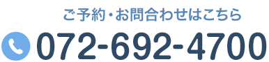 お問い合わせはこちら TEL:072-692-4700