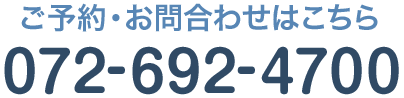 お問合せはこちら TEL:072-692-4700