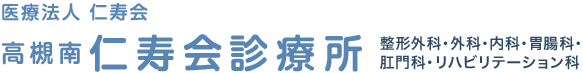 医療法人仁寿会 高槻南仁寿会診療所　整形外科・外科・内科・胃腸科・肛門科・リハビリテーション科