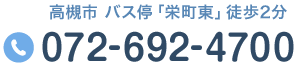 Tel.072-692-4700　高槻市 バス停「栄町東」徒歩2分