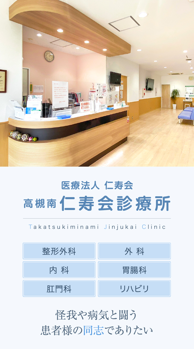 医療法人仁寿会 高槻南仁寿会診療所 Takatsukiminami Jinjukai Clinic 整形外科・外科・内科・胃腸科・肛門科・リハビリ 怪我や病気と闘う患者様の同志でありたい